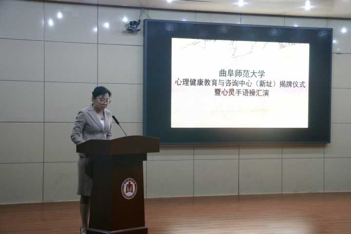 曲阜师范大学心理健康教育与咨询中心新址揭牌仪式暨心灵手语操汇演